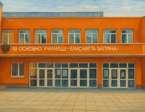 ОУ Елисавета Багряна